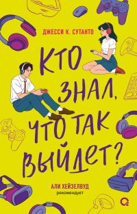 Обложка книги «Кто знал, что так выйдет»