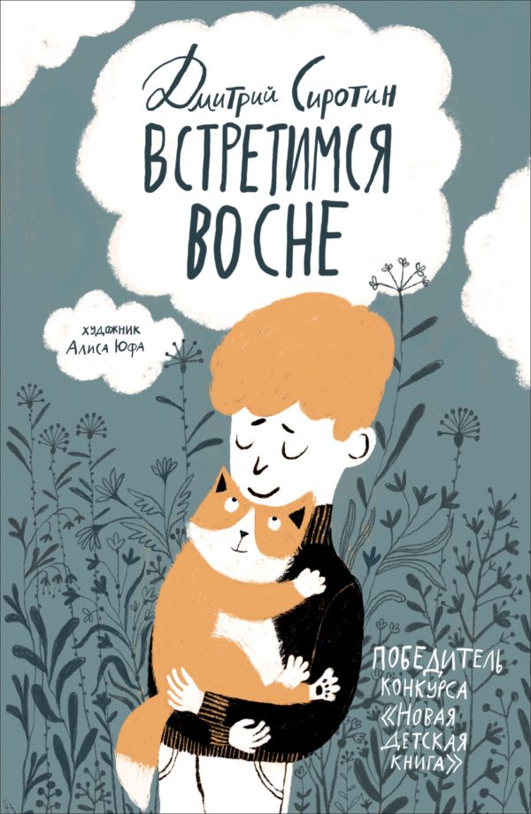 Обложка книги «Встретимся во сне»