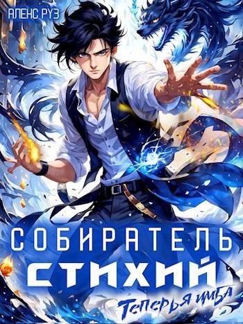 Обложка книги «Собиратель стихий 2. Теперь я имба»