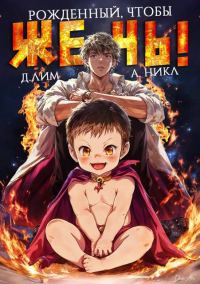Обложка книги «Рожденный, чтобы жечь! 1»