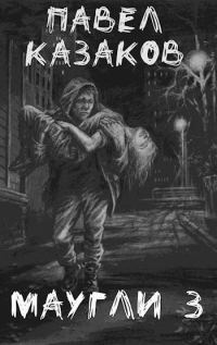 Обложка книги «Маугли 3. Доверие и предательство»
