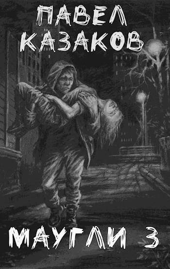 Обложка книги «Маугли 3. Доверие и предательство»