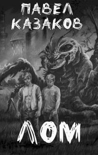 Обложка книги «Лом 1»