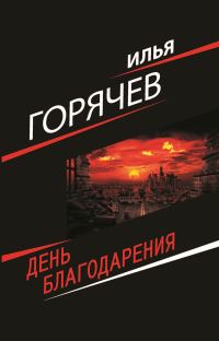 Обложка книги «День Благодарения»