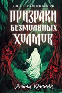 Обложка книги «Призраки безмолвных холмов»