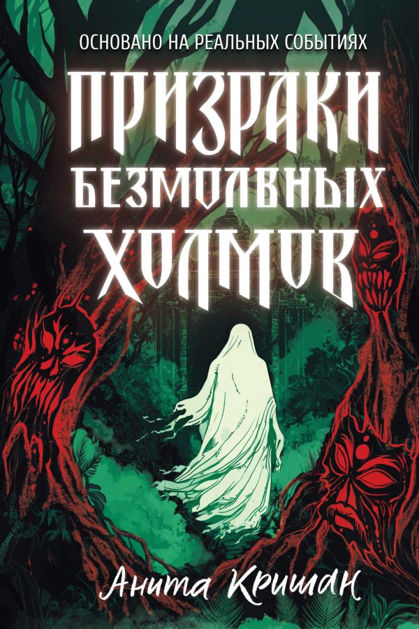 Обложка книги «Призраки безмолвных холмов»