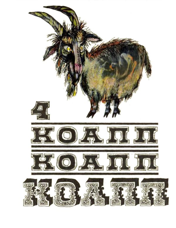 Обложка книги «КОАПП! КОАПП! КОАПП! Вып. 4»