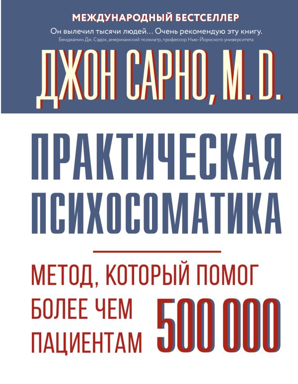 Обложка книги «Практическая психосоматика. Метод, который помог более чем 500 000 пациентам»