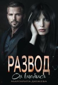 Обложка книги «Развод. Он влюбился»