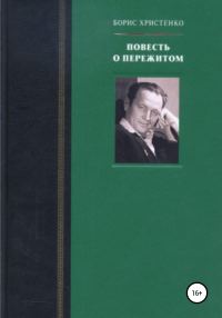 Обложка книги «Повесть о пережитом»