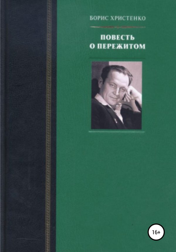 Обложка книги «Повесть о пережитом»