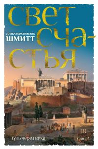 Обложка книги «Свет счастья»