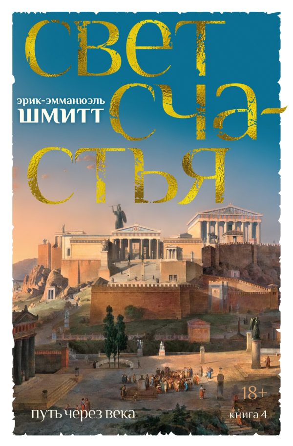 Обложка книги «Свет счастья»