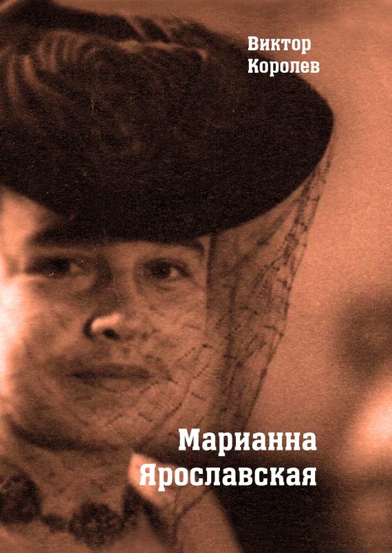 Обложка книги «Марианна Ярославская»