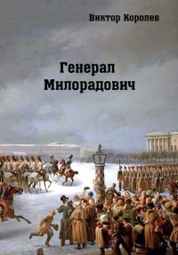 Обложка книги «Генерал Милорадович»