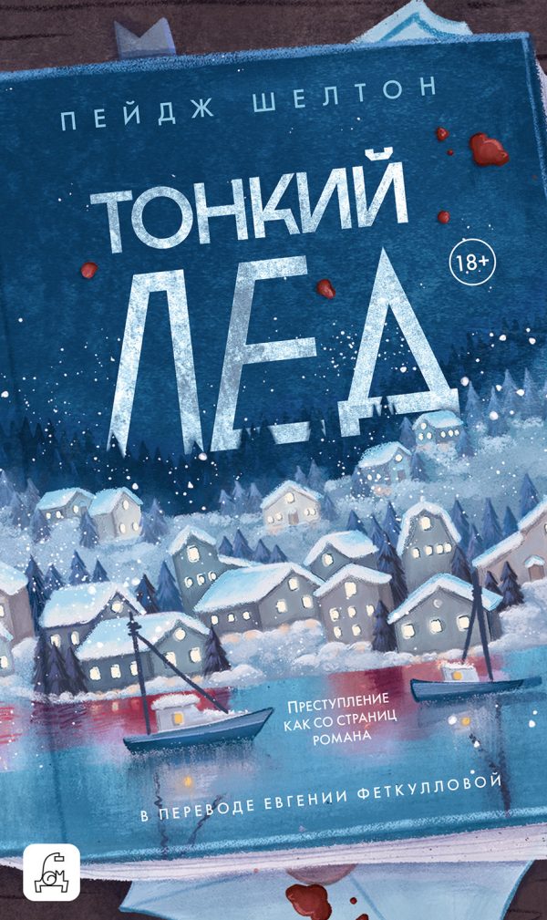 Обложка книги «Тонкий лед»