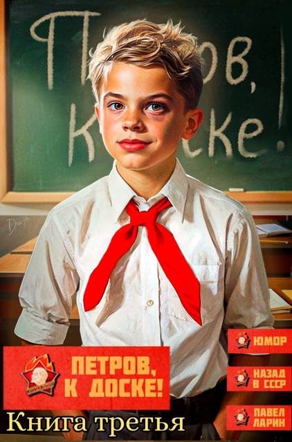 Обложка книги «Петров, к доске! Книга третья»