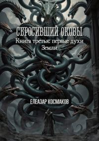 Обложка книги «Сбросивший оковы. Книга третья: первые духи Земли»