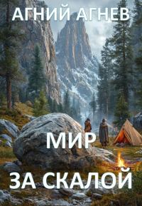 Обложка книги «Мир за скалой»