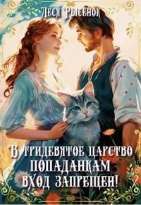 Обложка книги «В Тридевятое царство попаданкам вход запрещен!»