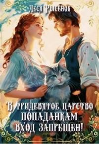 Обложка книги «В Тридевятое царство попаданкам вход запрещен!»