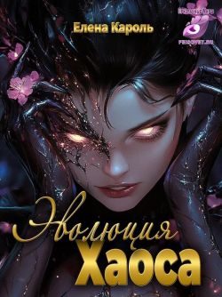 Обложка книги «Эволюция хаоса»