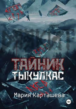 Обложка книги «Тыкулкас»
