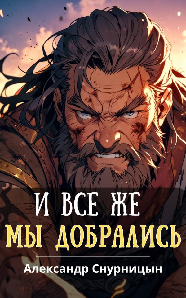 Обложка книги «И все же мы добрались»
