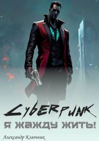 Обложка книги «Сyberpunk. Я жажду жить!»