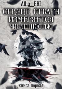 Обложка книги «Сердце отваги измеряется численностью. Книга 1»