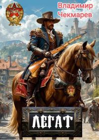 Обложка книги «Легат»
