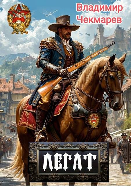 Обложка книги «Легат»