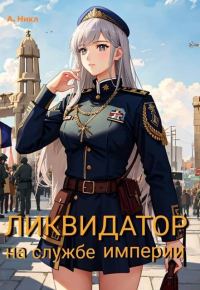 Обложка книги «Ликвидатор на службе Империи. Том 5. Финал»