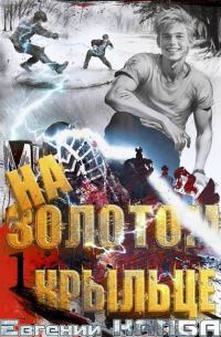 Обложка книги «На золотом крыльце»