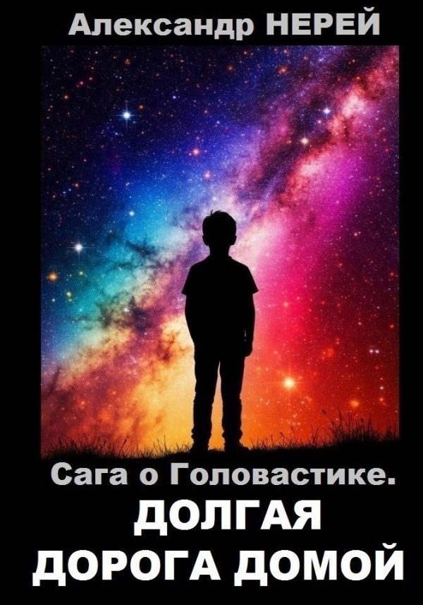 Обложка книги «Сага о Головастике. Долгая дорога домой»
