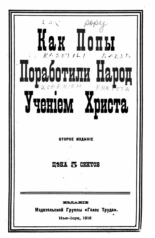 Обложка книги «Как попы поработили народ учением Христа»