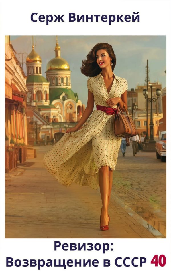 Обложка книги «Ревизор: возвращение в СССР #40»