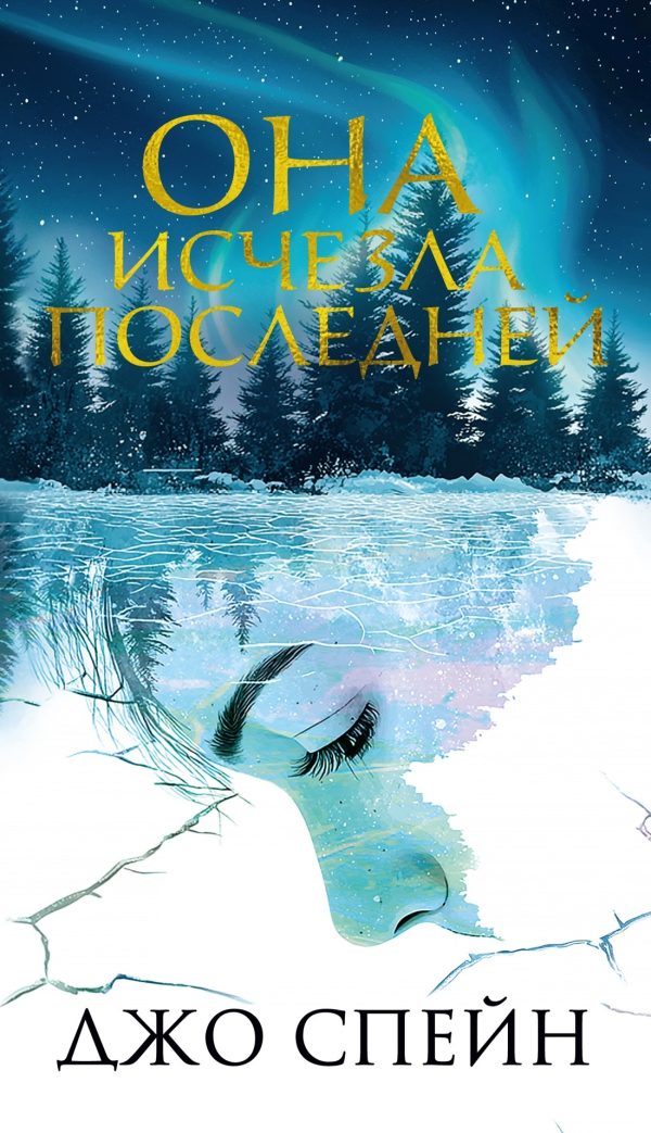 Обложка книги «Она исчезла последней»