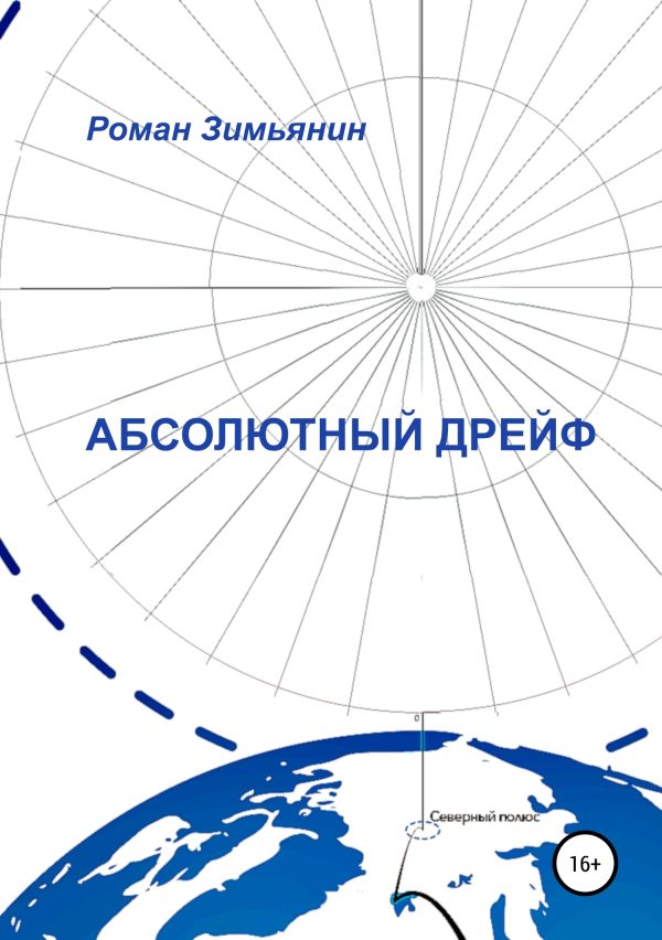Обложка книги «Абсолютный дрейф»