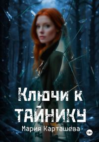Обложка книги «Ключи к Тайнику»