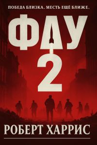 Обложка книги «Фау-2»