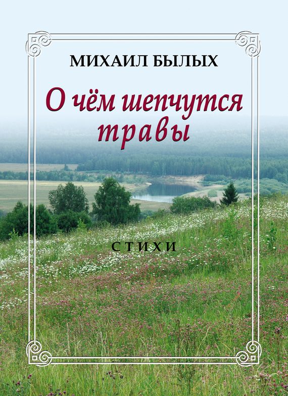 Обложка книги «О чем шепчутся травы»