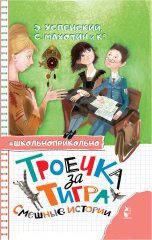 Обложка книги «Троечка за тигра. Смешные истории»