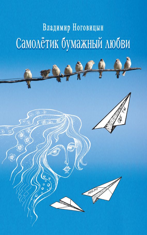 Обложка книги «Самолётик бумажный любви»