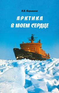 Обложка книги «Арктика в моем сердце»