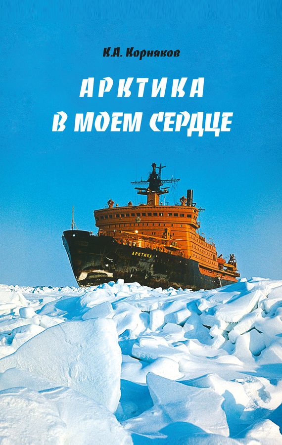Обложка книги «Арктика в моем сердце»