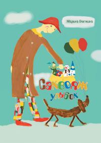 Обложка книги «Саквояж улыбок»