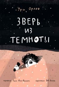 Обложка книги «Зверь из темноты»