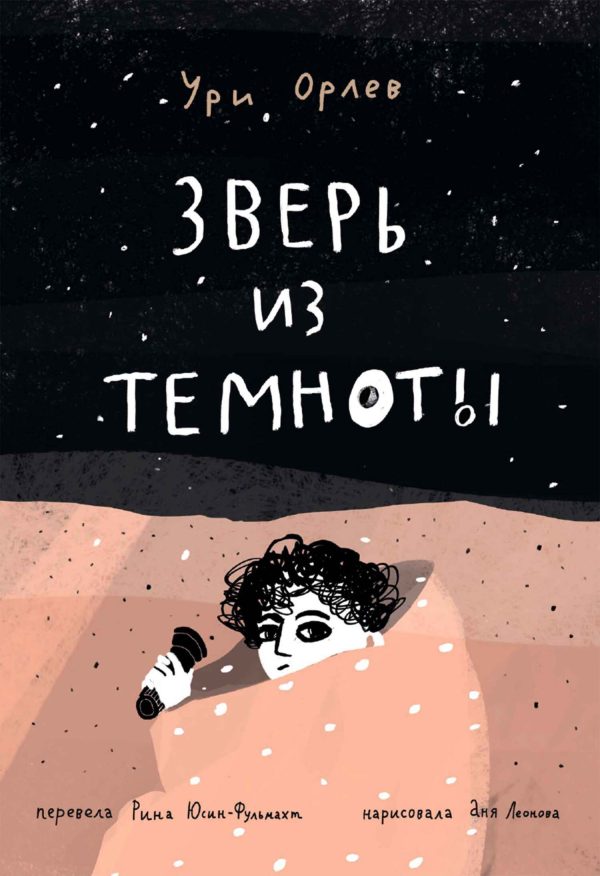 Обложка книги «Зверь из темноты»