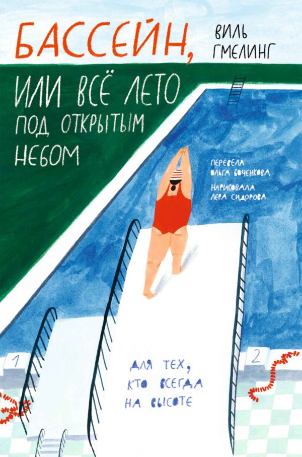 Обложка книги «Бассейн, или Всё лето под открытым небом»